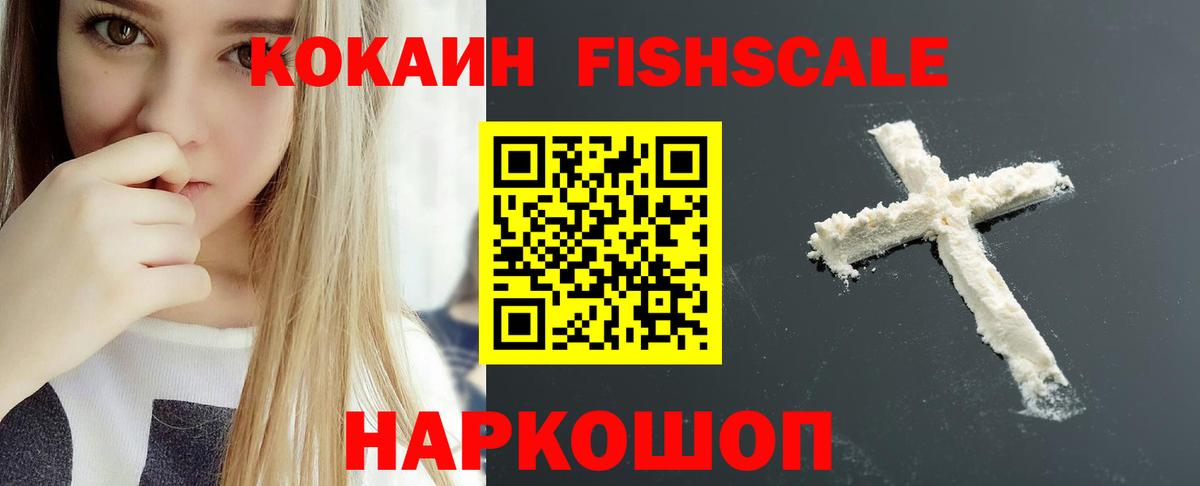 КОКАИН FishScale  Кокаин Fish Scale  Нерюнгри  Вход с VPN 