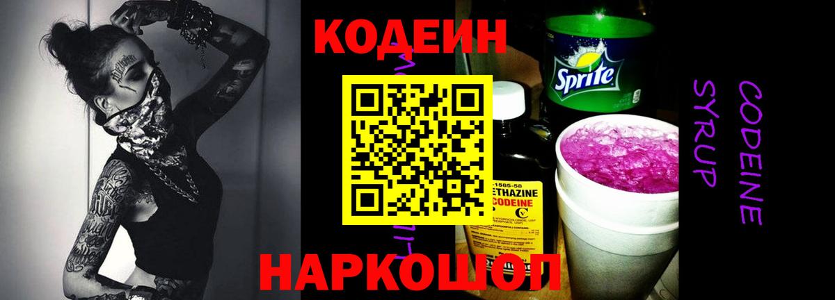 Кодеин Purple Drank  Кодеиновый сироп Lean напиток Lean (лин)  Нерюнгри  Вход с VPN 